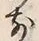 文字前