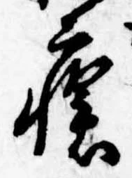 瘡，已得其位