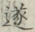 𡨸遂