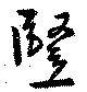 Located 竪