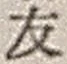 字友