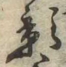 位置 確認된 影
