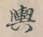 位置定マレル輿