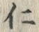 “仁”字