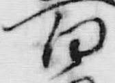 字五