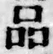 字品