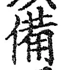 𡨸備