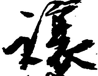 已定位譲