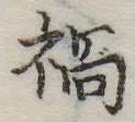 已定位禍