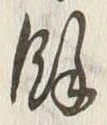 文字余