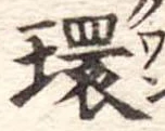 環，已得其位