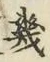 文字 幾