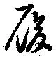 履 위치 확인됨