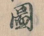 已定位図