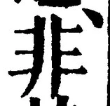 字非