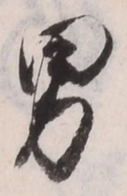 “男”字