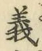 「義」字