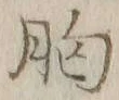 字胸