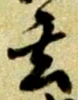 Character 玄