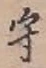 Character 守