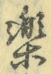 已定位未指定
