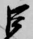 位置 確認된 巨