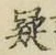 𡨸疑