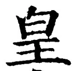 文字 皇
