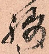 Đã định vị 祷