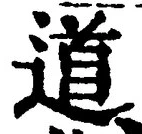 字道
