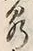 Character 泉