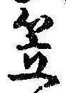 笠，已得其位