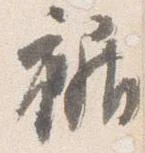 位置 確認된 裾