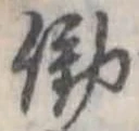 已定位働