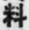 Character 料