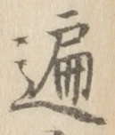 Character 遍