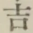 字吉