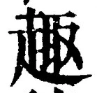 글자 趣