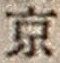 文字京