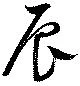 辰，已得其位