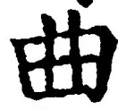 “曲”字