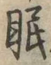 位置定マレル眠