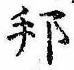 邦の位置