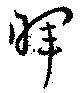已定位暉