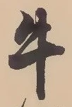 文字牛
