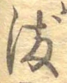 染，已得其位