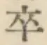 Character 卒
