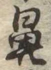 鼻の位置