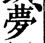 Character 夢