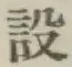 文字設